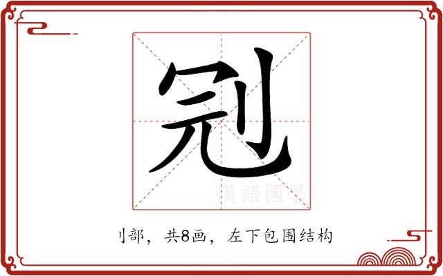 𠜍的部首图片