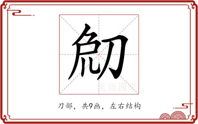 𠜰的部首图片