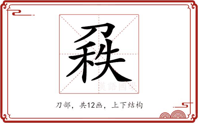 𠞠的部首