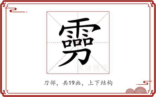 𠠢的部首