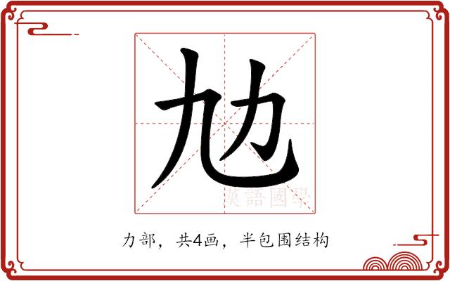 𠠵的部首图片