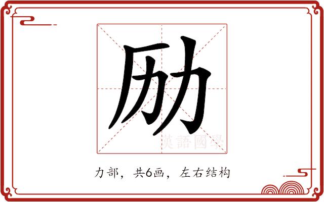 𠠿的部首图片