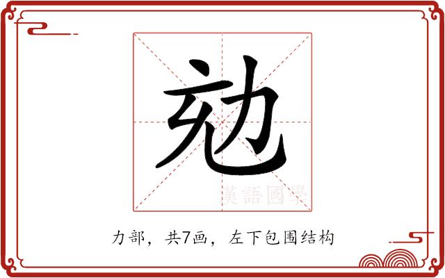 𠡌的部首图片