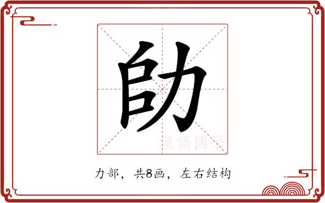 𠡒的部首图片