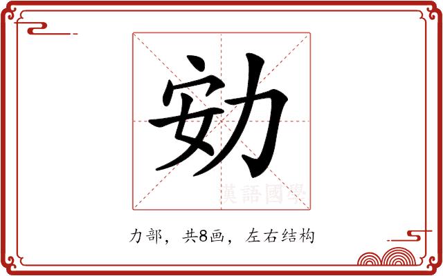 𠡓的部首图片