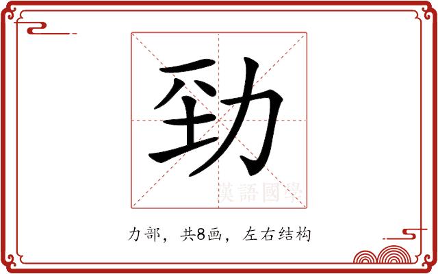 𠡕的部首图片