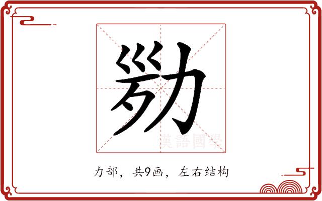 𠡢的部首图片