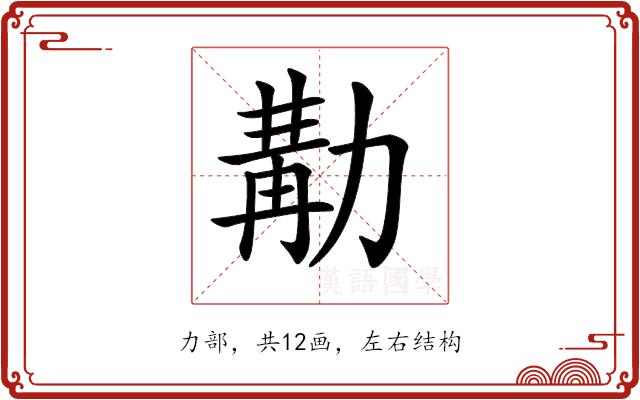 𠢉的部首图片