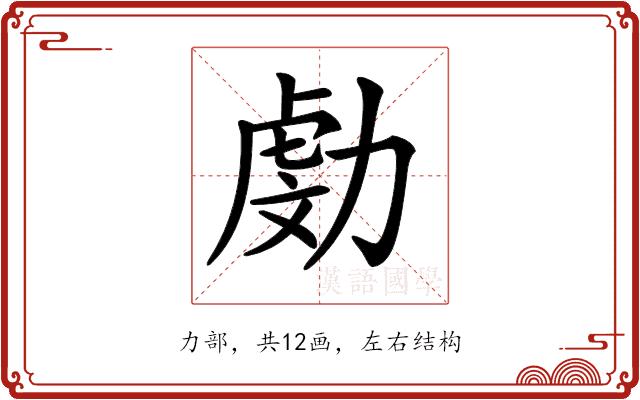 𠢍的部首图片