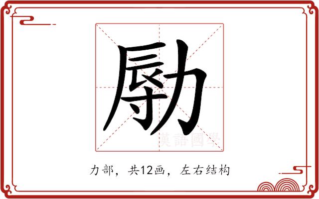 𠢑的部首图片