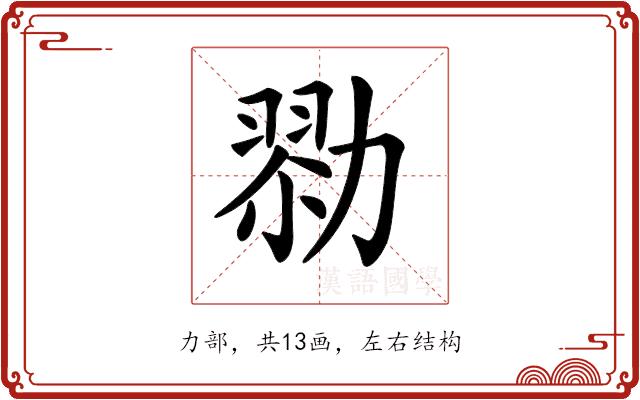 𠢜的部首图片