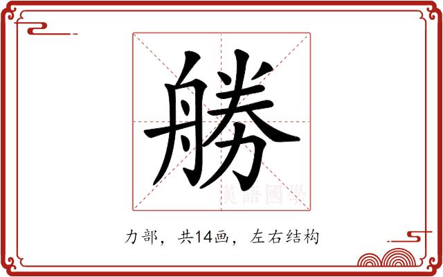 𠢧的部首图片