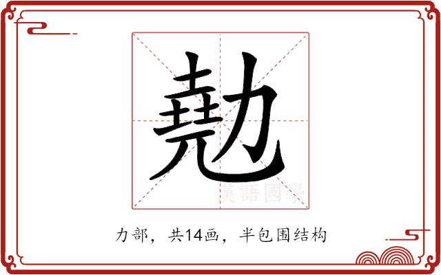 𠢩的部首图片