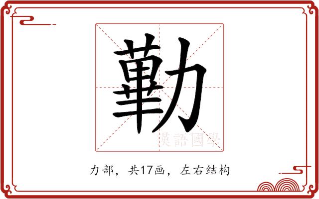 𠢽的部首图片