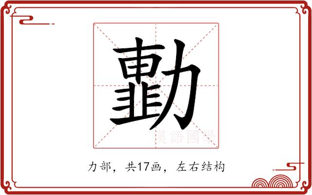 𠢾的部首图片