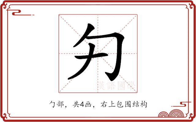 𠣌的部首图片