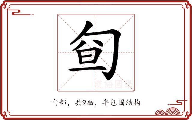 𠣡的部首图片