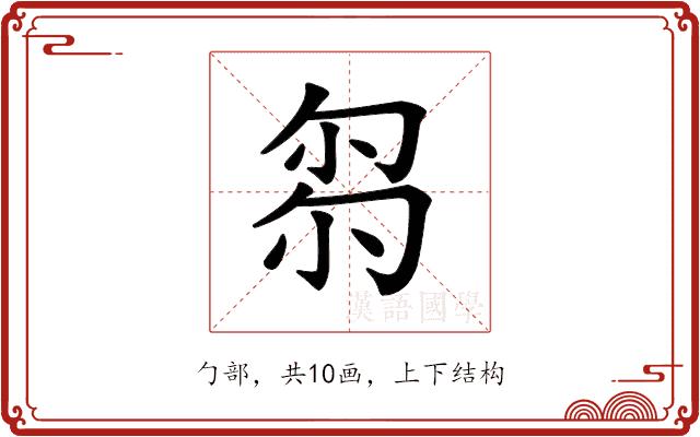 𠣧的部首图片