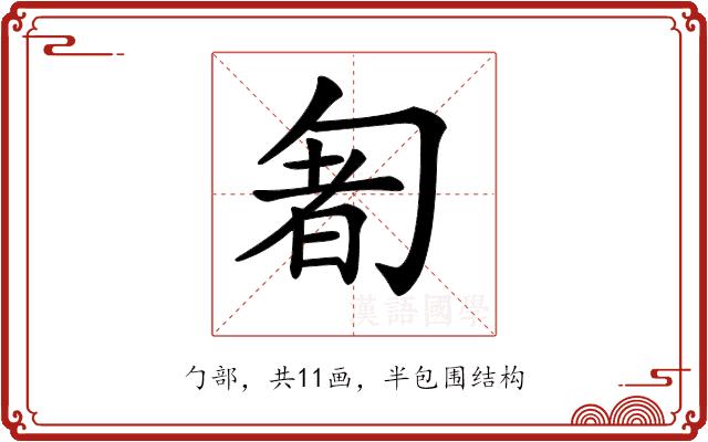 𠣰的部首图片