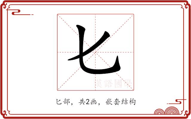 𠤎的部首图片