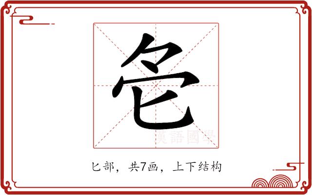 𠤓的部首图片