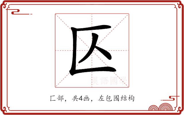 𠤭的部首