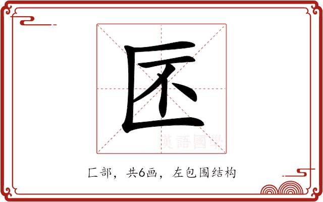 𠤯的部首图片