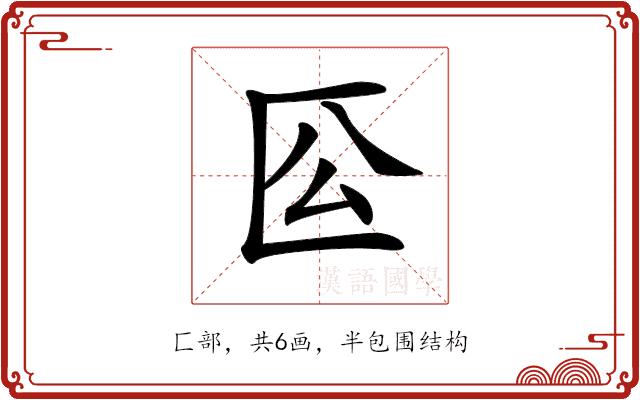 𠤰的部首图片