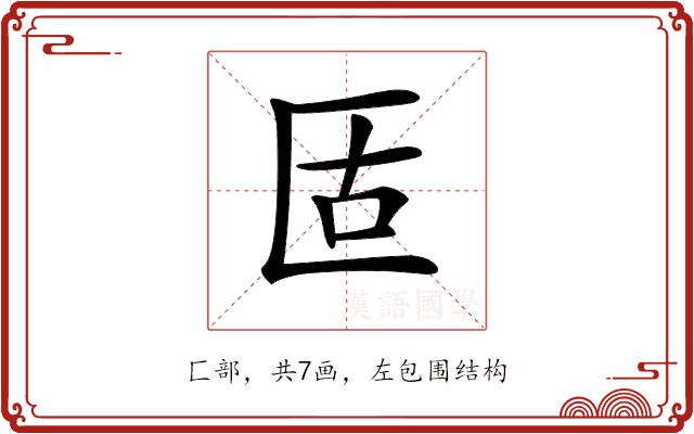 𠤳的部首图片