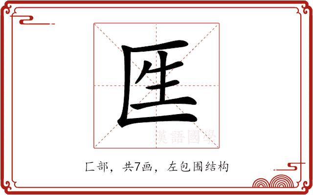 𠤵的部首图片