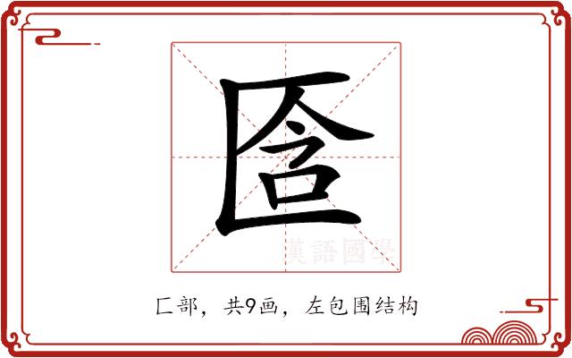 𠤿的部首图片