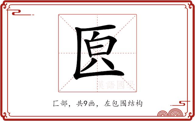 𠥁的部首图片