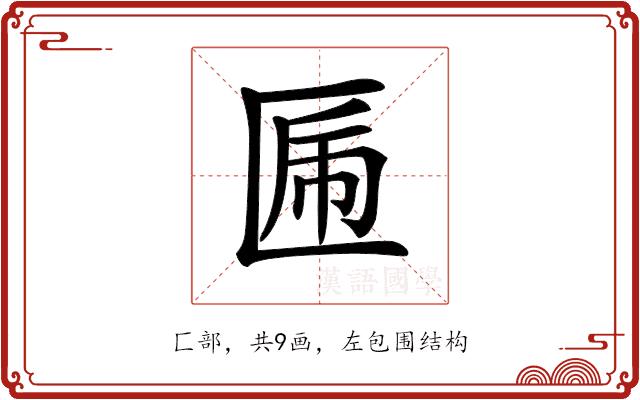 𠥃的部首图片