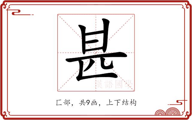 𠥄的部首图片