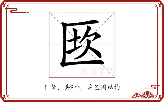 𠥈的部首图片