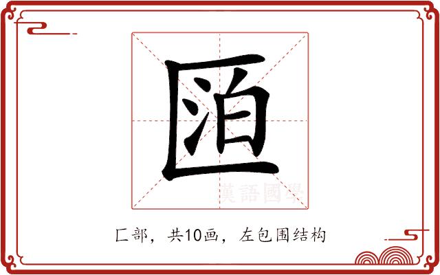 𠥋的部首图片