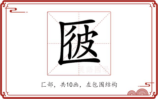 𠥌的部首图片