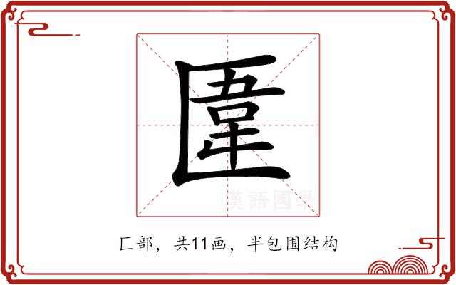 𠥎的部首图片