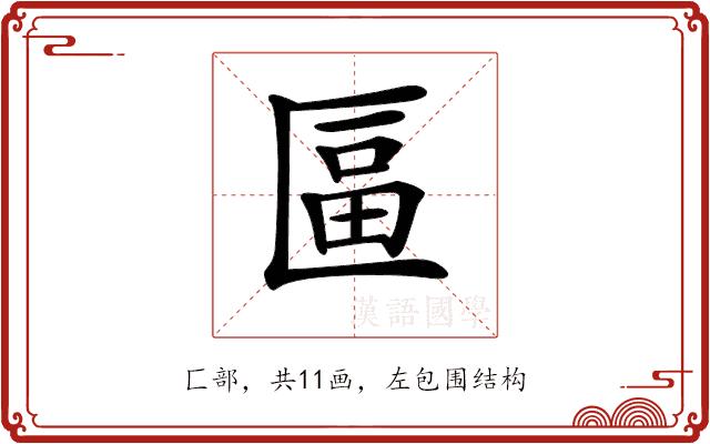 𠥏的部首