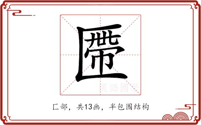 𠥖的部首图片