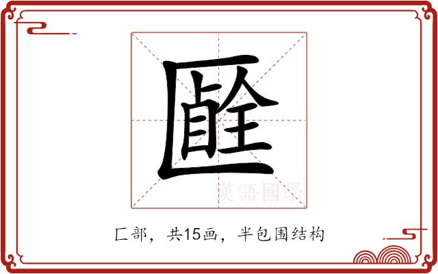 𠥞的部首图片