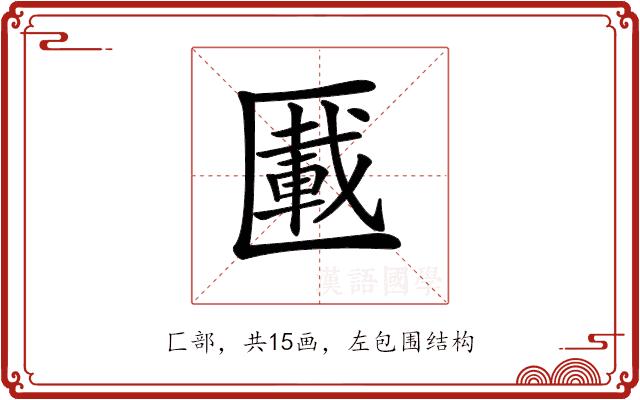 𠥠的部首图片