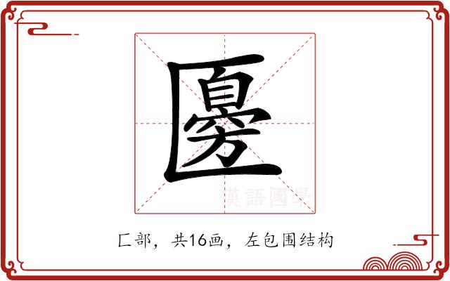 𠥣的部首图片