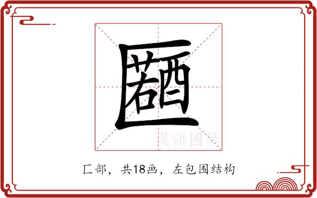 𠥤的部首图片