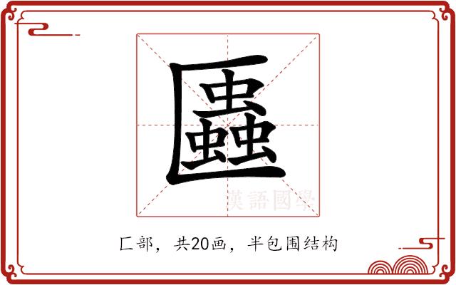 𠥨的部首图片