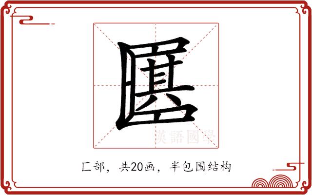 𠥩的部首图片