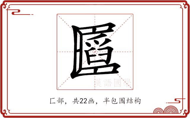 𠥪的部首图片