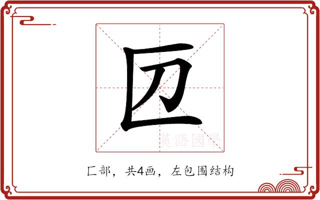 𠥭的部首图片