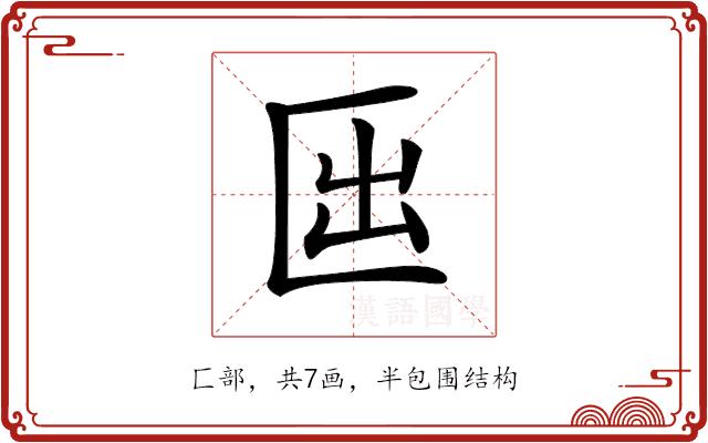 𠥱的部首图片