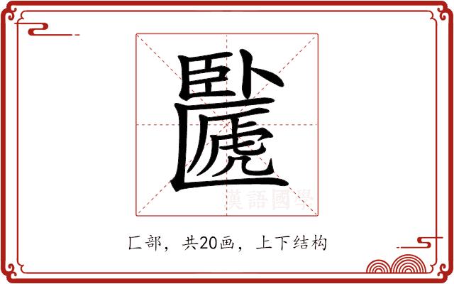 𠥸的部首